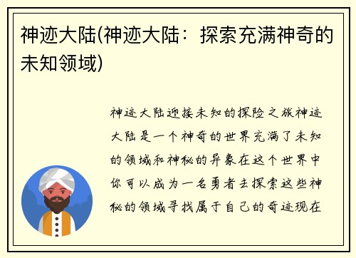 神迹大陆(神迹大陆：探索充满神奇的未知领域)