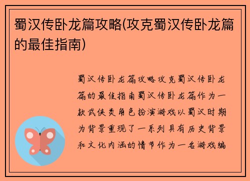 蜀汉传卧龙篇攻略(攻克蜀汉传卧龙篇的最佳指南)